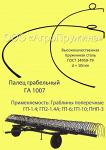 Зуб (палец) грабельный ГА 1007