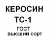 Керосин ТС1