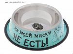 Миска Из моей миски не есть