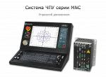 Система числового программного управления серии MNC