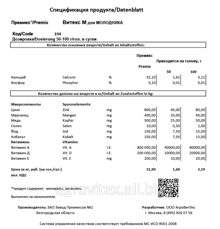 Премикс Витекс М П 60-З-194 для Молодняка 100 г на голову