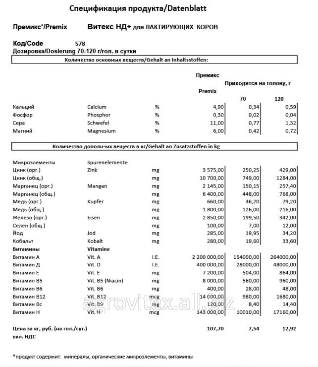 Премикс Витекс НД+ для Лактирующих коров 70 г на голову