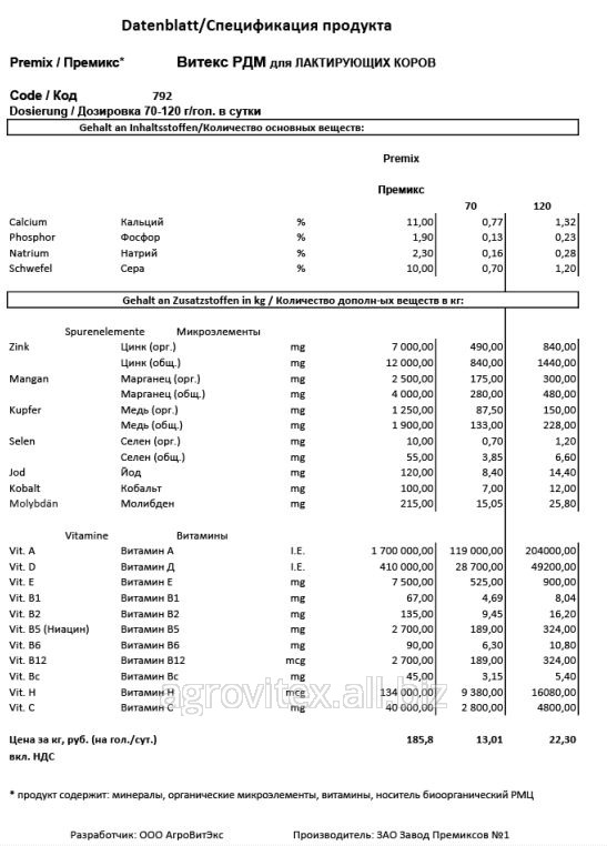 Премикс Витекс РДМ  П 60-З-792 для Лактирующих коров 70 г на голову