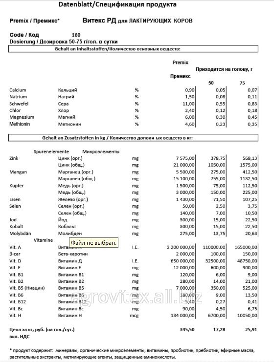 Премикс Витекс РД П 60-З-160 для Лактирующих коров