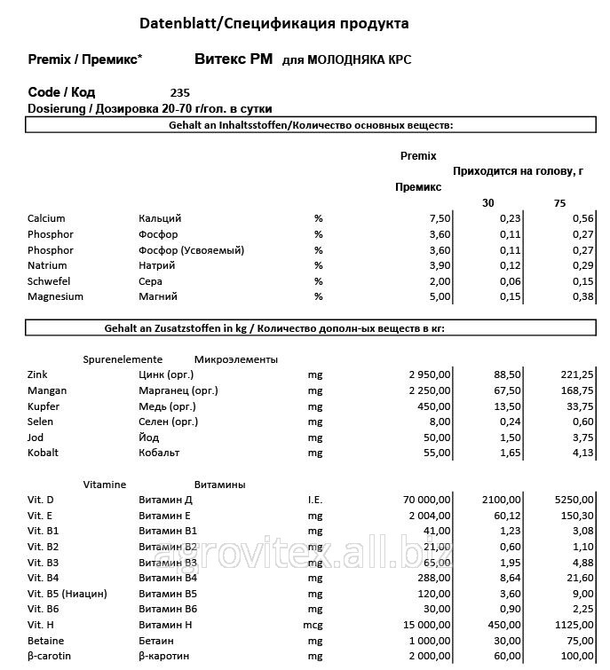 Премикс Витекс РМ 60-З-235 для Молодняка КРС Premix