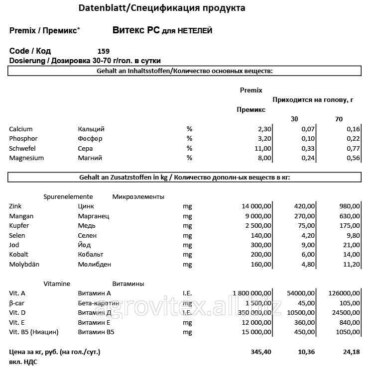 Премикс Витекс РМ 60-З-159 для Нетелей  30 г