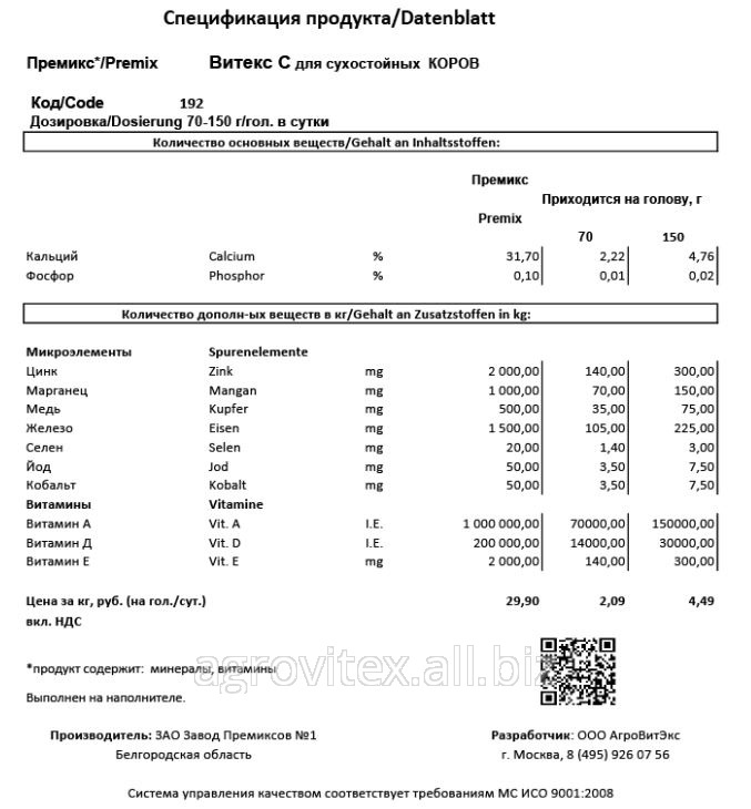 Премикс Витекс С для сухостойных коров 70 г на голову