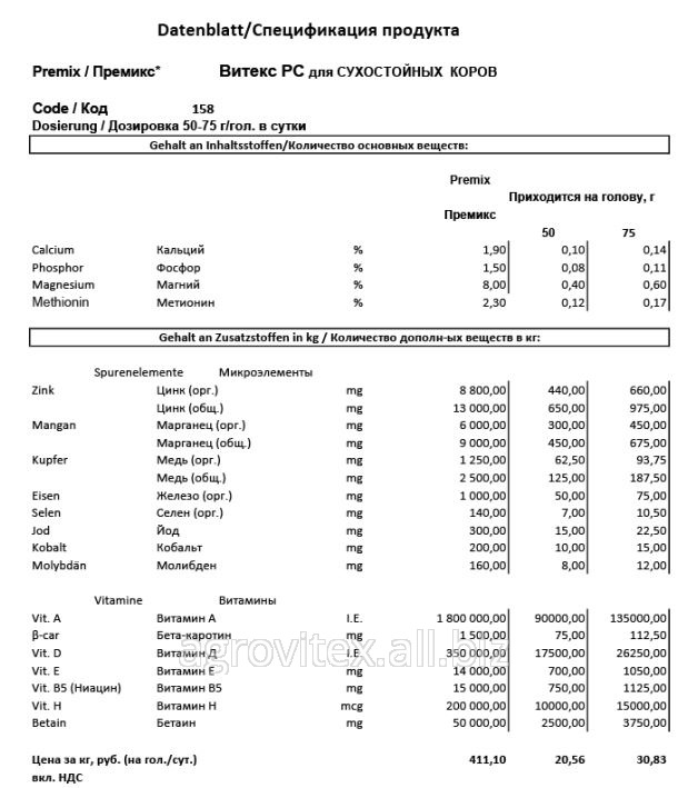 Премикс Витекс РС П 60-З-158 для Сухостойных коров 75 г