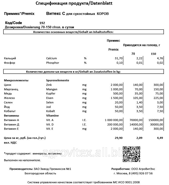 Премикс Витекс С П 60-З-192 для Сухостойных коров