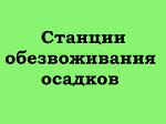 Станции обезвоживания осадков СО-4