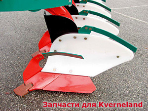 Запчасти  Kvemeland Group