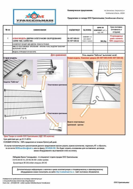 Дверка (новая модель)к клеточному оборудованию Carre 1600, Carre 1350