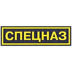 Шеврон на спину Спецназ