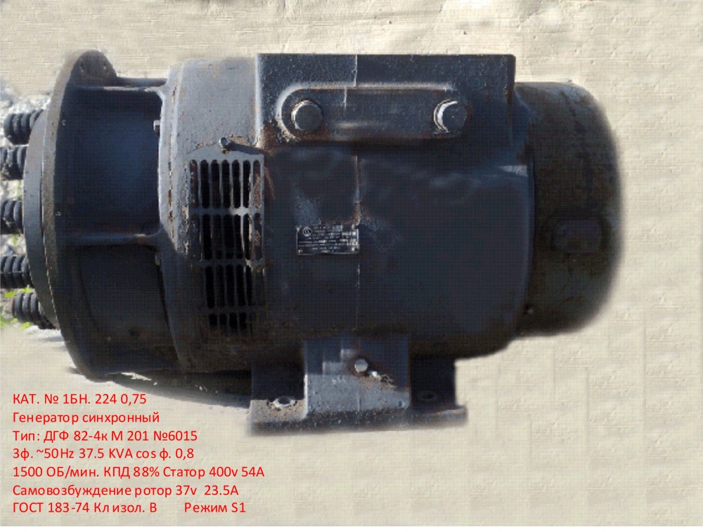 Генератор синхронный Тип: ДГФ 82-4к М 201 №6015