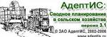 "Конфигурация "АдептИС: Сводное планирование в сельском хозяйстве версия 3"  для системы 1С:Предприятие 8.0 (техкарты и сводное планирование затрат)"