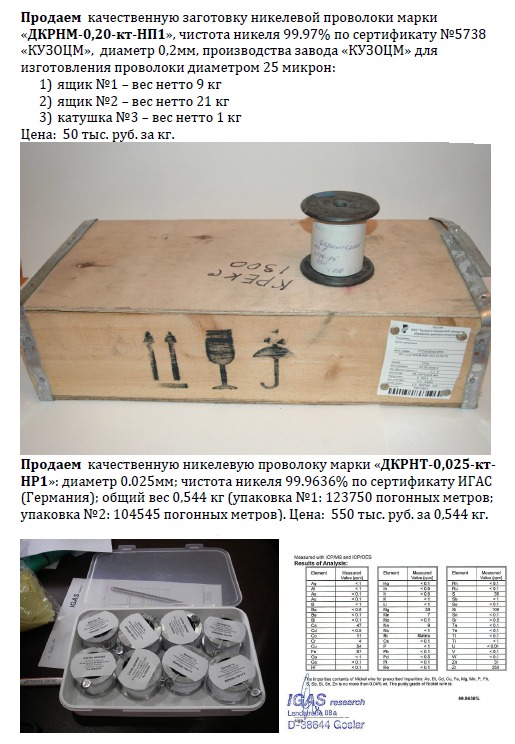 Продаем  никелевой проволоки марки  «ДКРНМ-0,20-кт-НП1»