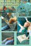 Одноразовые хирургические стерильные комплекты белья для спецопераций
