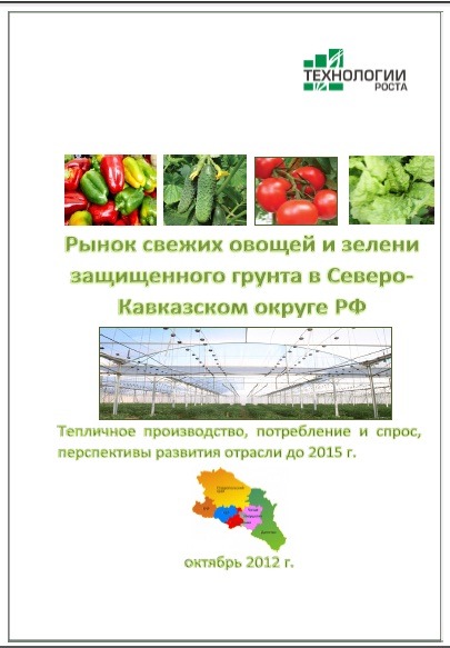 Исследование рынка промышленных овощных теплиц на Северном Кавказе РФ