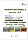 Промышленные овощные теплицы России. 32 бизнес-профиля ведущих игроков в ЦФО РФ. Исследование рынка