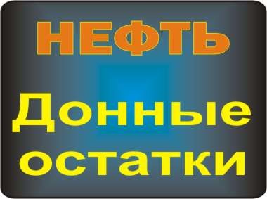 Нефть, донные остатки. Нефтешлам.