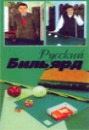 Диск DVD Русский Бильярд