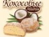 Пряники Кокосовые (мини)