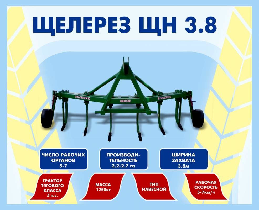 Щелезер навесной ЩН-3,8 К (с трактором К-700,К-701)