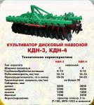 Культиватор дисковый навесной КДН-4