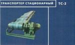 Транспортер стационарный  ТС-2