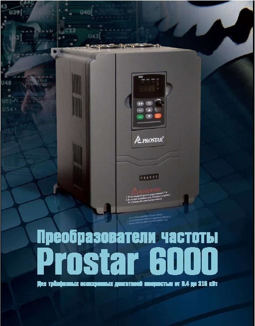 Преобразователи частоты Prostar