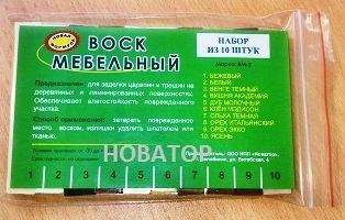 Воск мебельный в наборе 10шт.