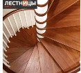 Лестницы винтовые