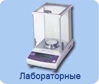 Лабораторные весы