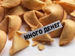 Печенье с предсказаниями готовые для кафе, ресторанов, клубов (без целофановой упаковки)