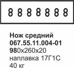 Нож средний 067.55.11.004-01