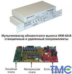 Мультиплексор ИКМ-6А/8