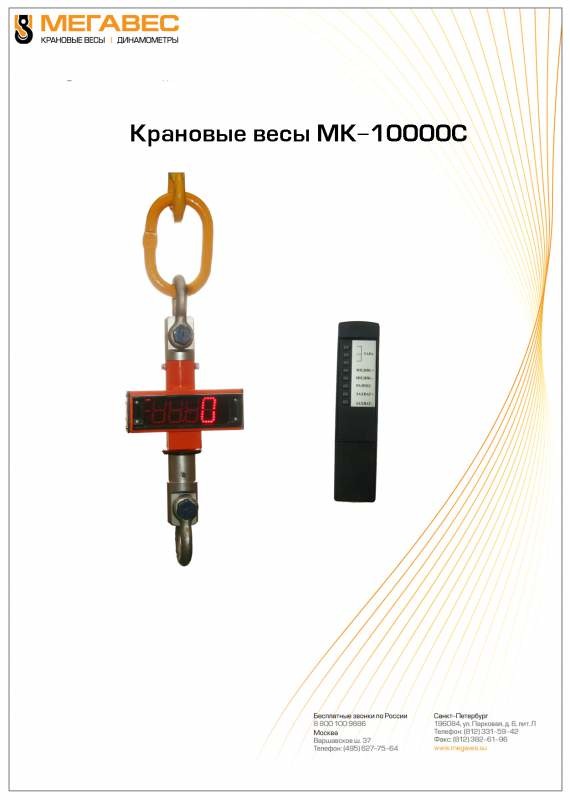 Весы крановые МК-10000С