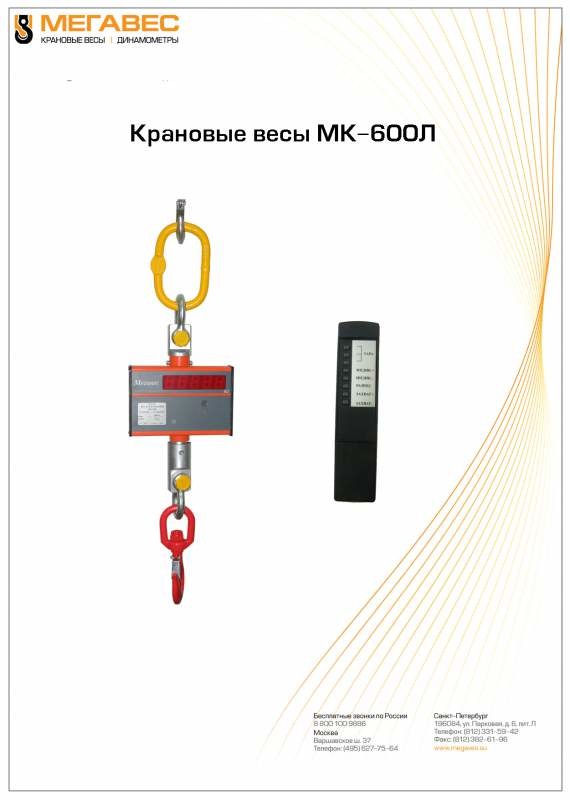 Весы крановые МК-600Л