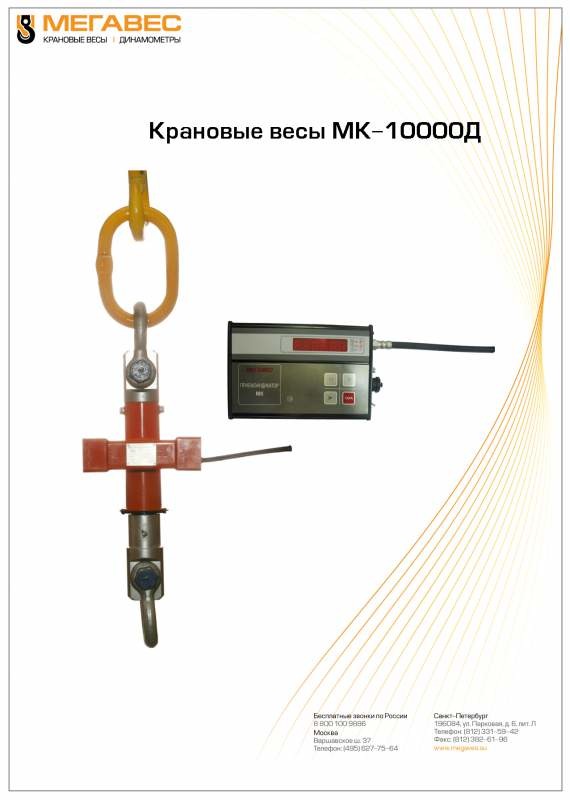 Весы крановые МК-10000Д