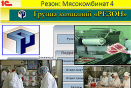 Программа Резон: Мясокомбинат 4