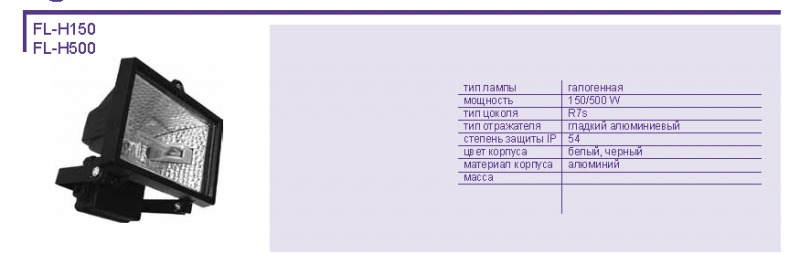 Прожекторы галогеновые FL-H150/FL-H500.