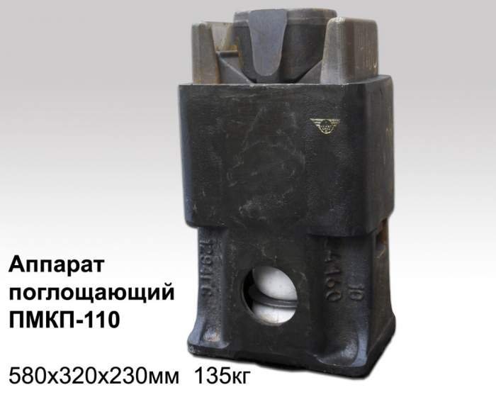 Аппарат поглощающий ПМКП-110 (145 кг)