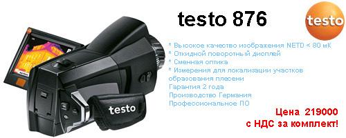 Тепловизор Tеsто 876