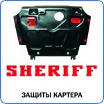 Защита картера Sheriff