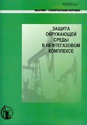 Защита окружающей среды в нефтегазовом комплексе