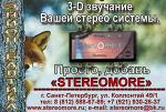 Квадрофоническая автомобильная система "Stereomore"