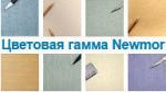 Виниловые покрытия «Newmor»