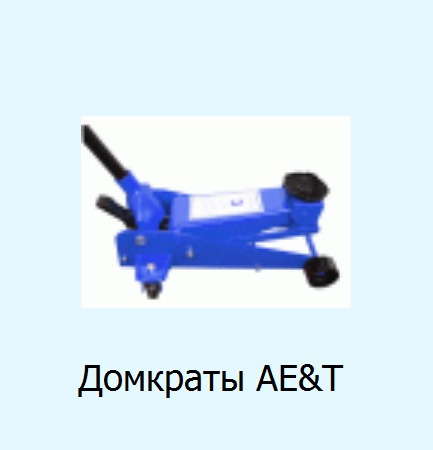 Домкраты AE&T