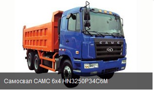 Самосвал CAMC 6x4 HN3250P34C6M