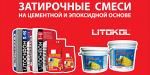 Cтроительные смеси Litokol (Литокол)